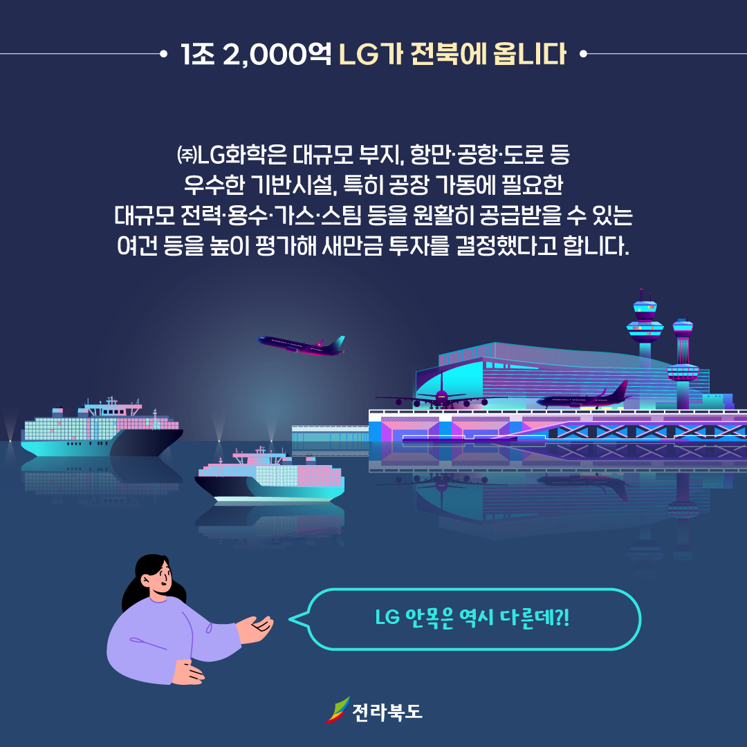 1조 2,000억 LG가 전북에 옵니다. 이미지(2)