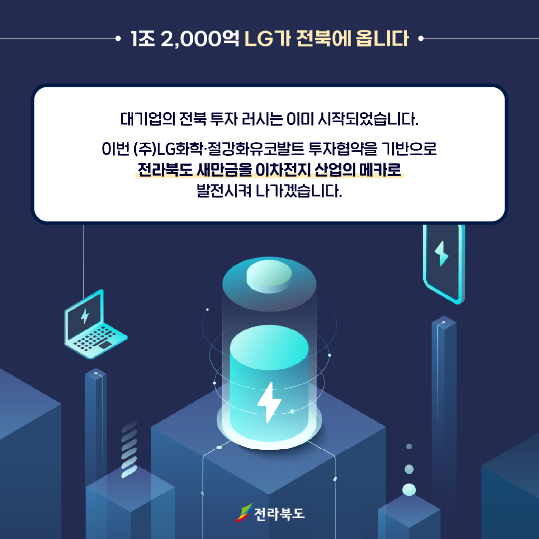 1조 2,000억 LG가 전북에 옵니다. 이미지(6)