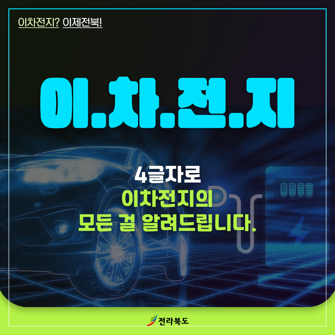 이차전지 모든 걸 알려드립니다. 이미지(1)