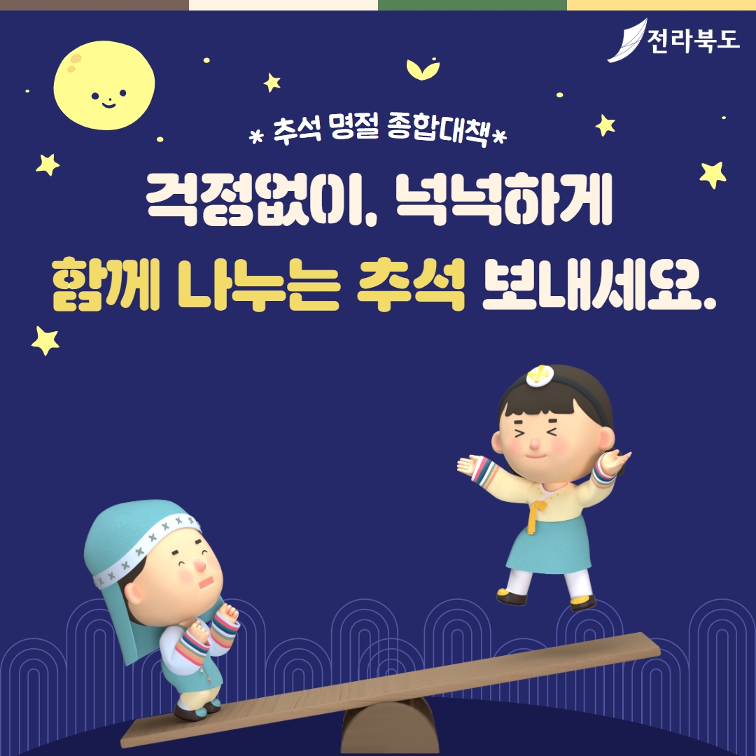 추석 명절 종합대책 이미지(1)