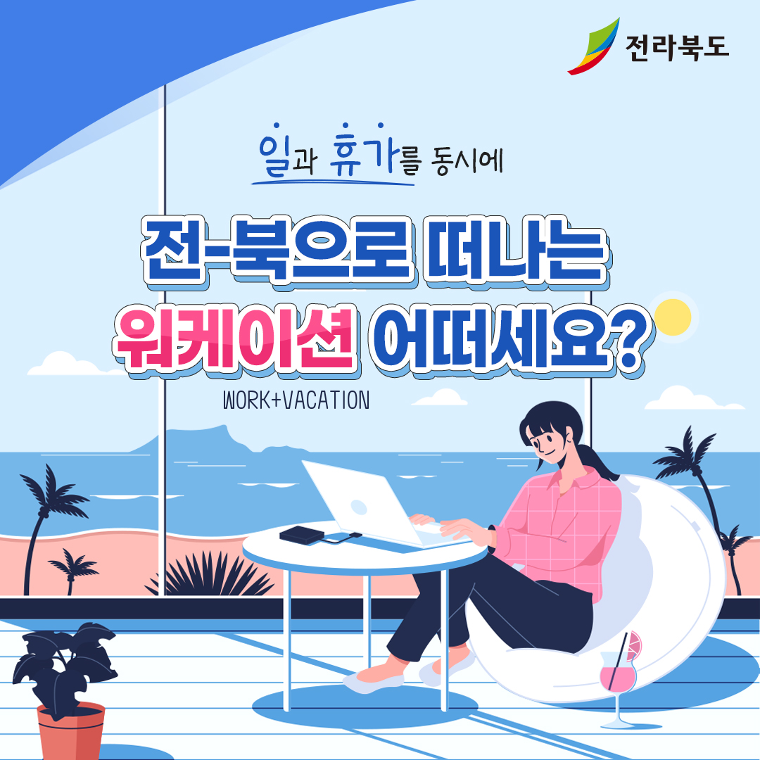 전북으로 떠나는 워케이션 어떠세요? 이미지(3)