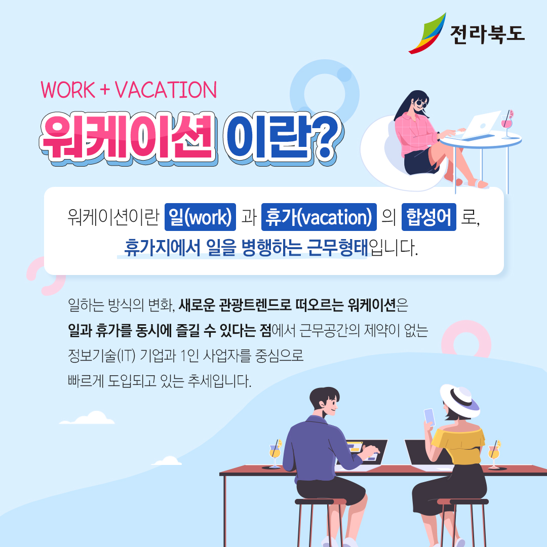 전북으로 떠나는 워케이션 어떠세요? 이미지(7)