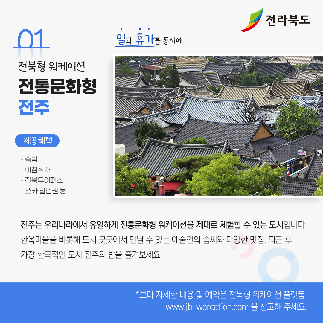 전북으로 떠나는 워케이션 어떠세요? 이미지(8)
