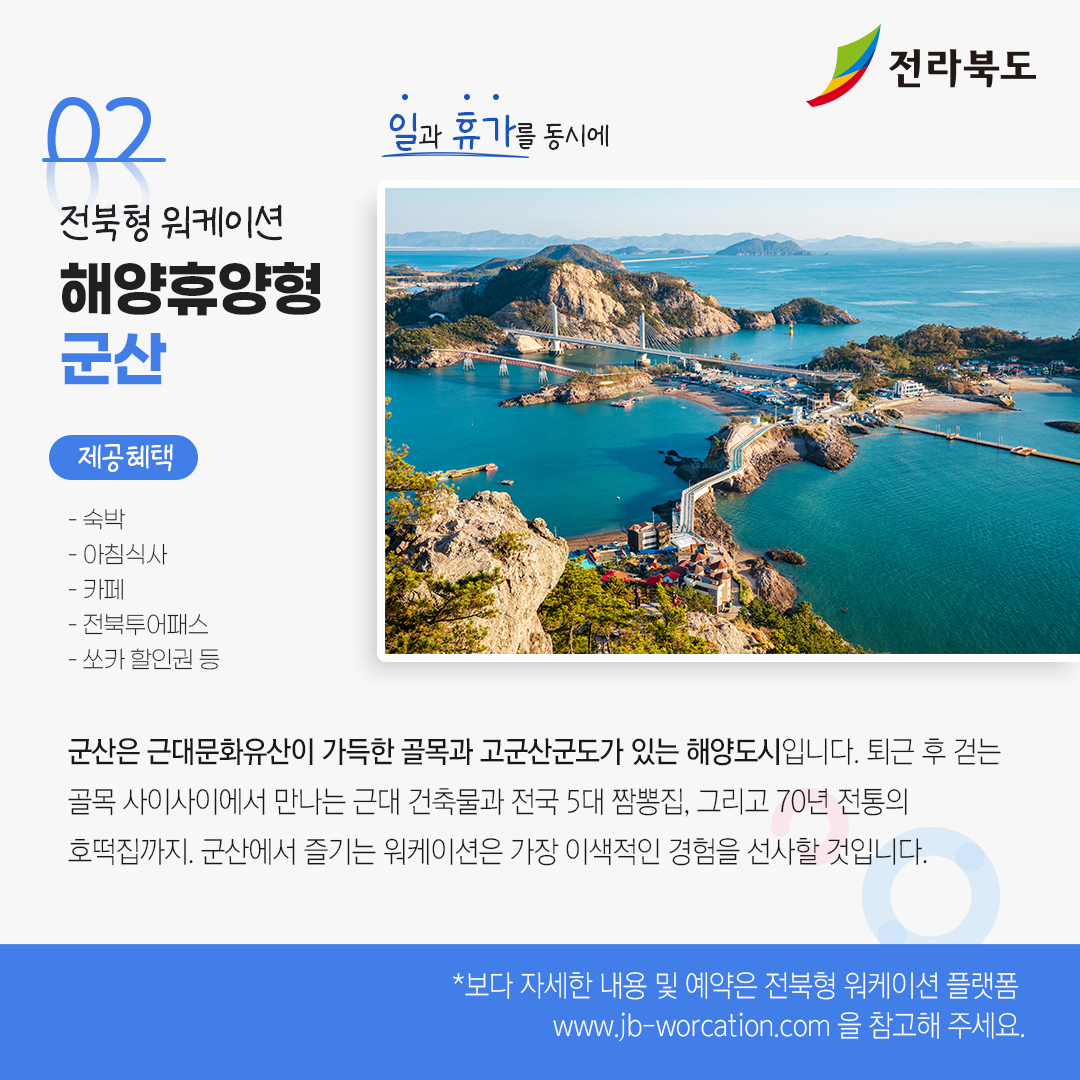 전북으로 떠나는 워케이션 어떠세요? 이미지(2)