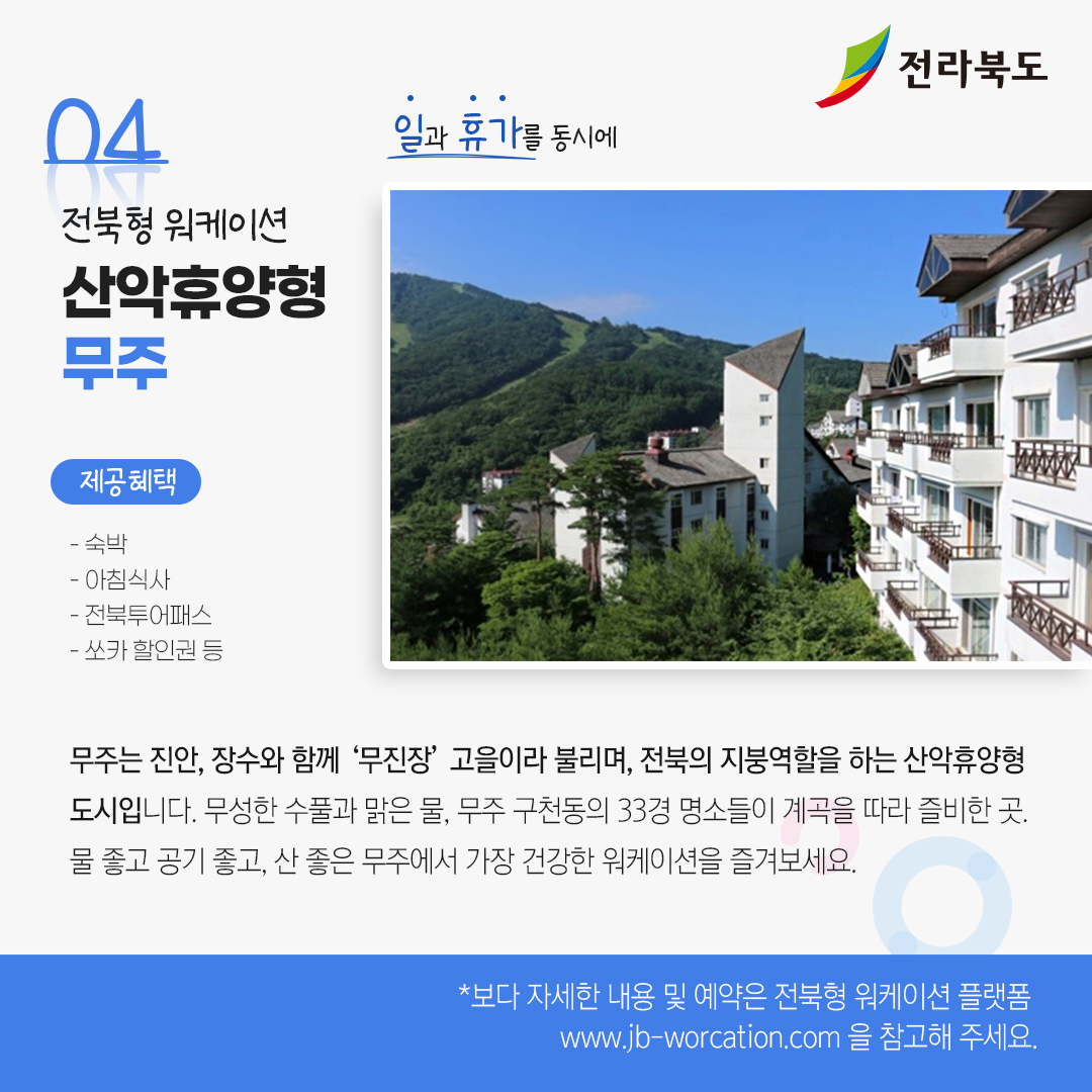 전북으로 떠나는 워케이션 어떠세요? 이미지(1)