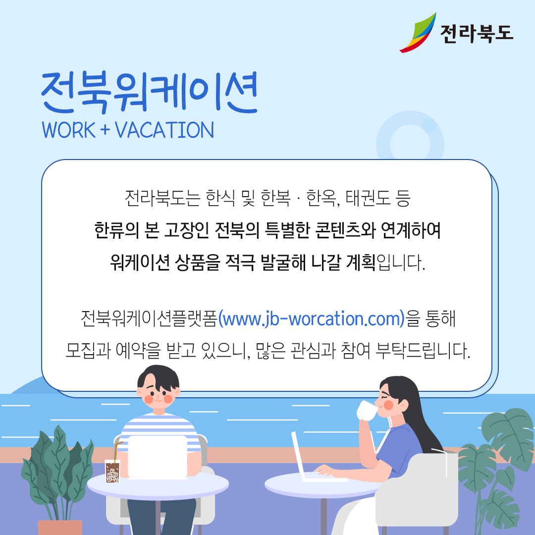 전북으로 떠나는 워케이션 어떠세요? 이미지(4)