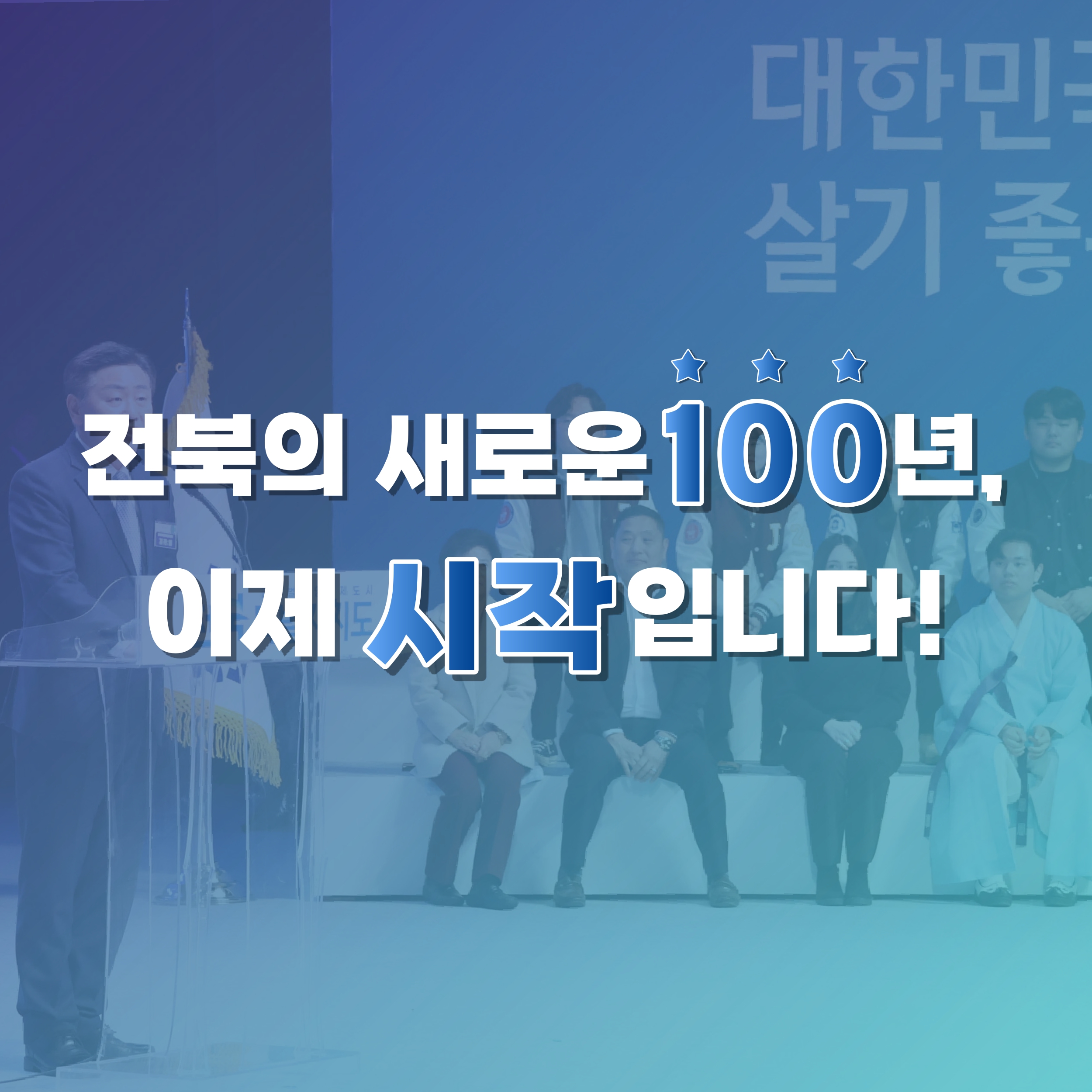 전북이 가는 길이 대한민국의 미래가 될 것입니다. 이미지(4)
