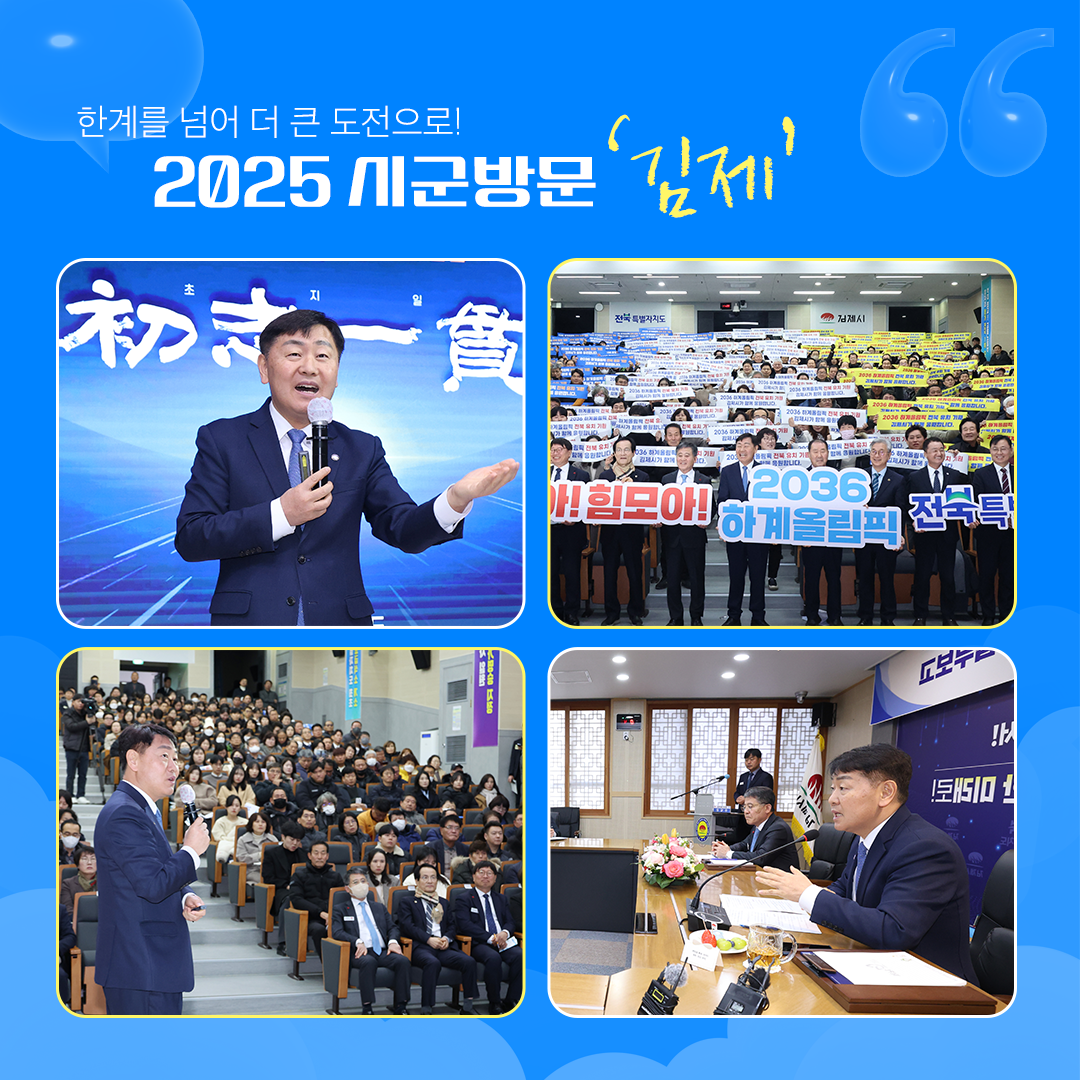 2025 시군방문 ‘김제’ 이미지(1)