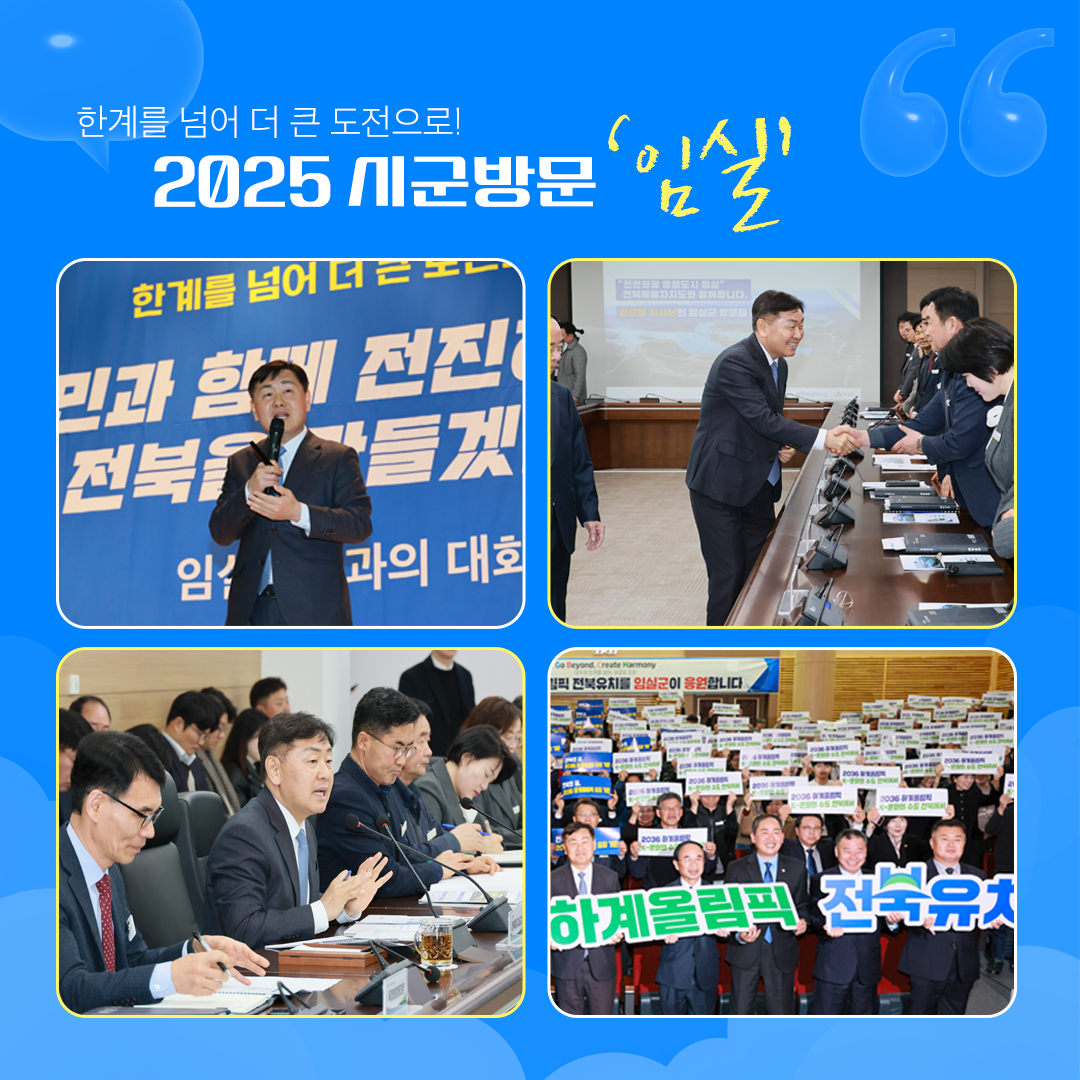2025 시군방문 ‘임실’ 이미지(1)