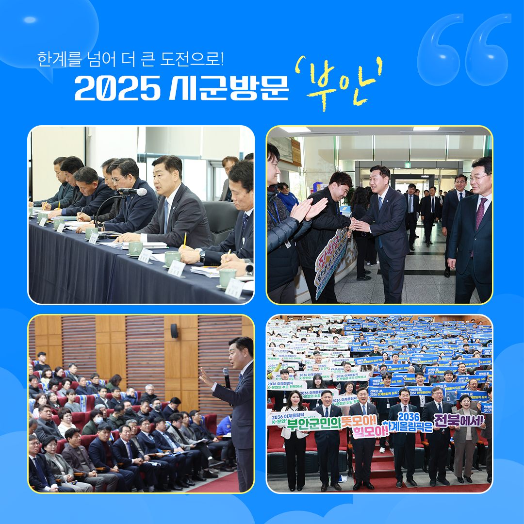 2025 시군방문 ‘부안’ 이미지(1)