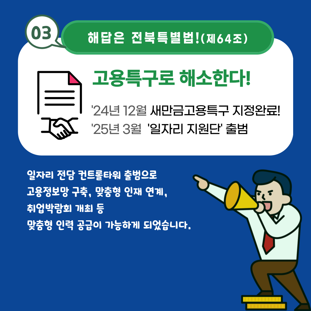 [알기쉬운 전북특별법 특례 시리즈] 새만금고용특구 이미지(4)