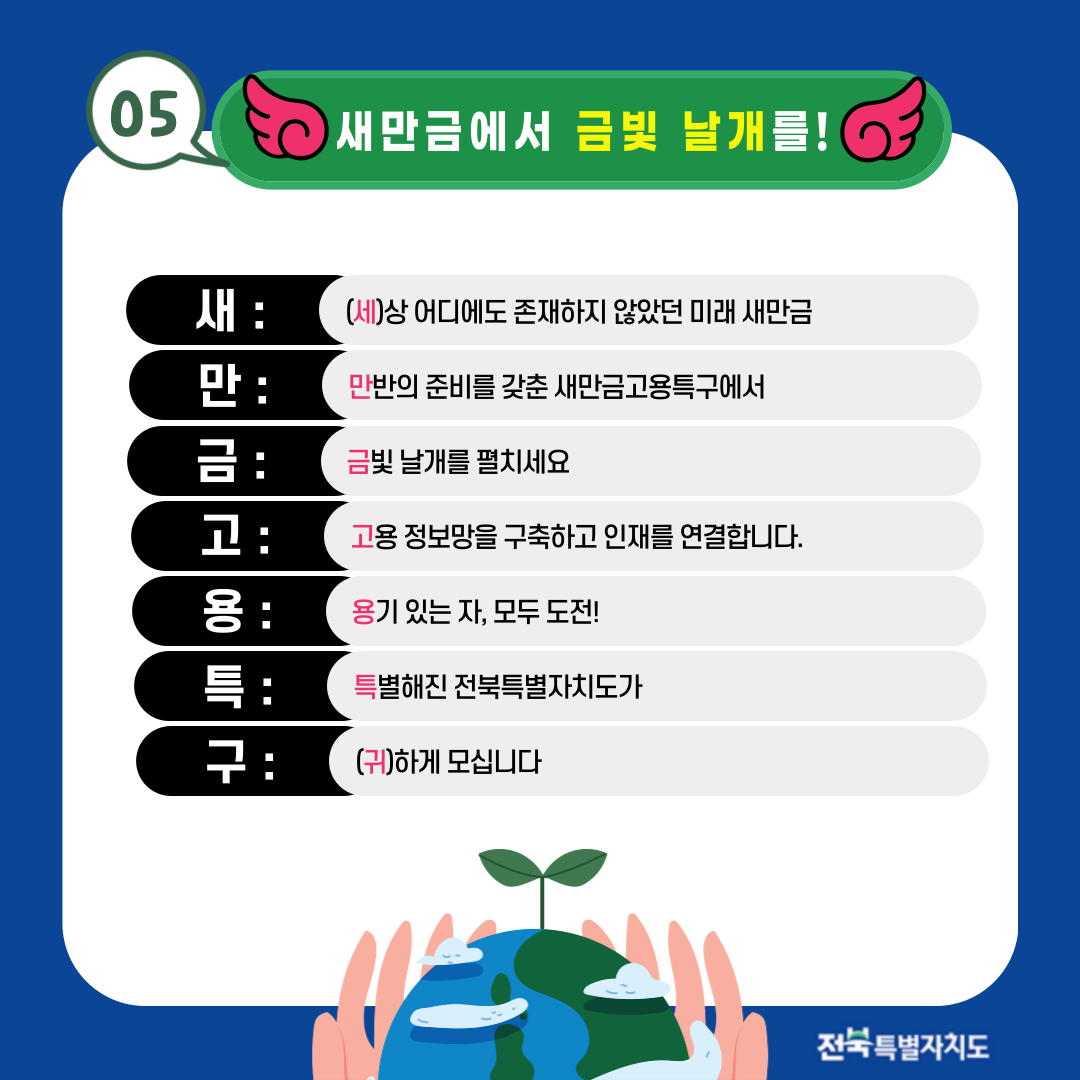 [알기쉬운 전북특별법 특례 시리즈] 새만금고용특구 이미지(6)