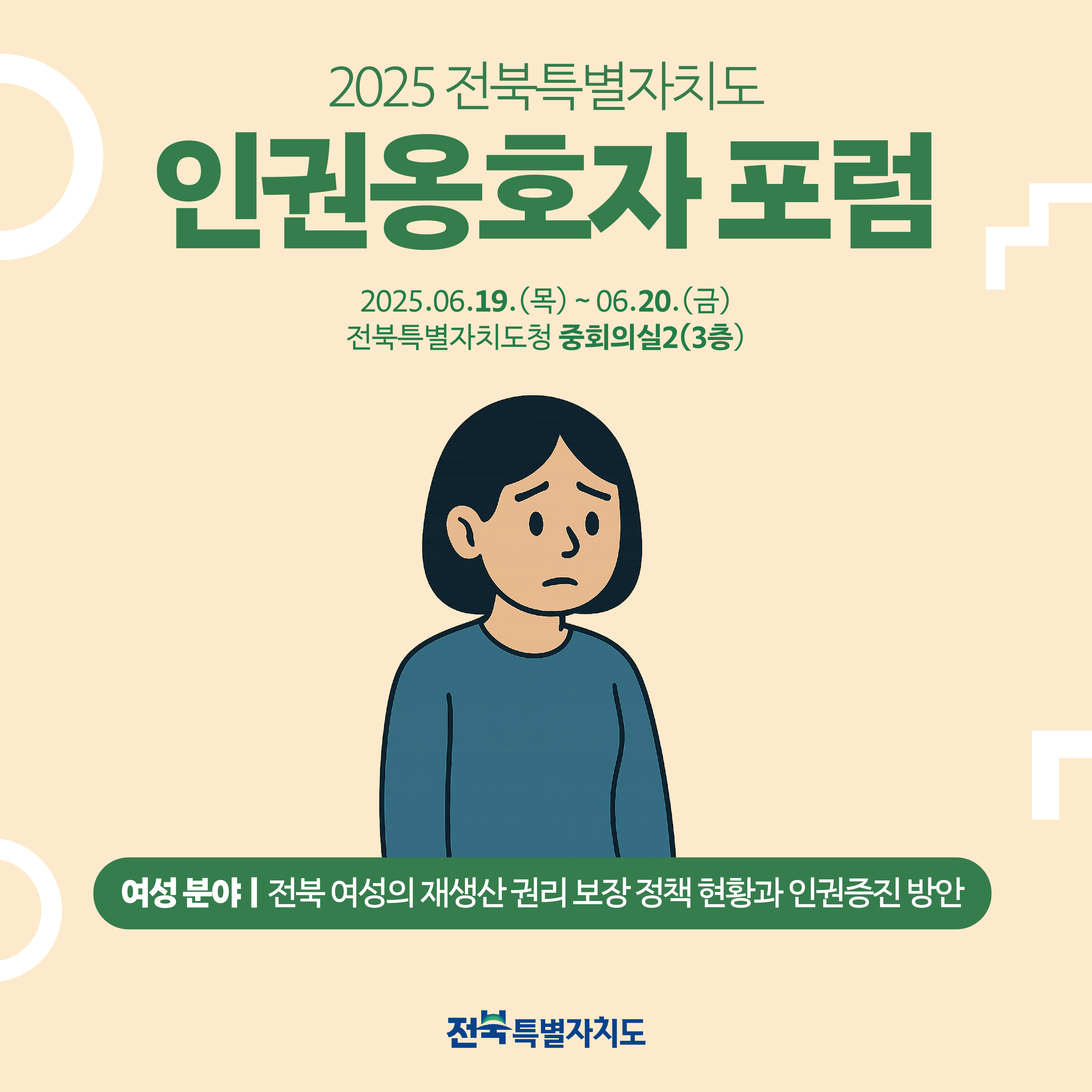 2025 인권옹호자 포럼 카드뉴스(세션Ⅴ, 여성분야) 이미지(1)