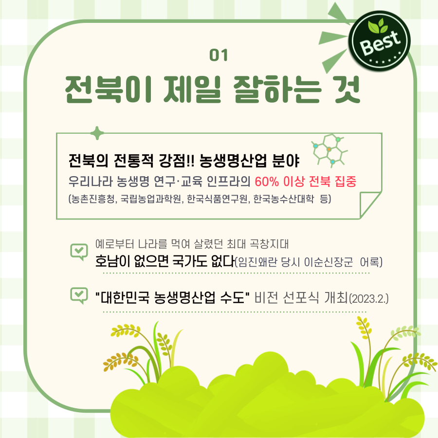 [알기쉬운 전북특별법 특례 시리즈] 농생명산업지구 이미지(2)