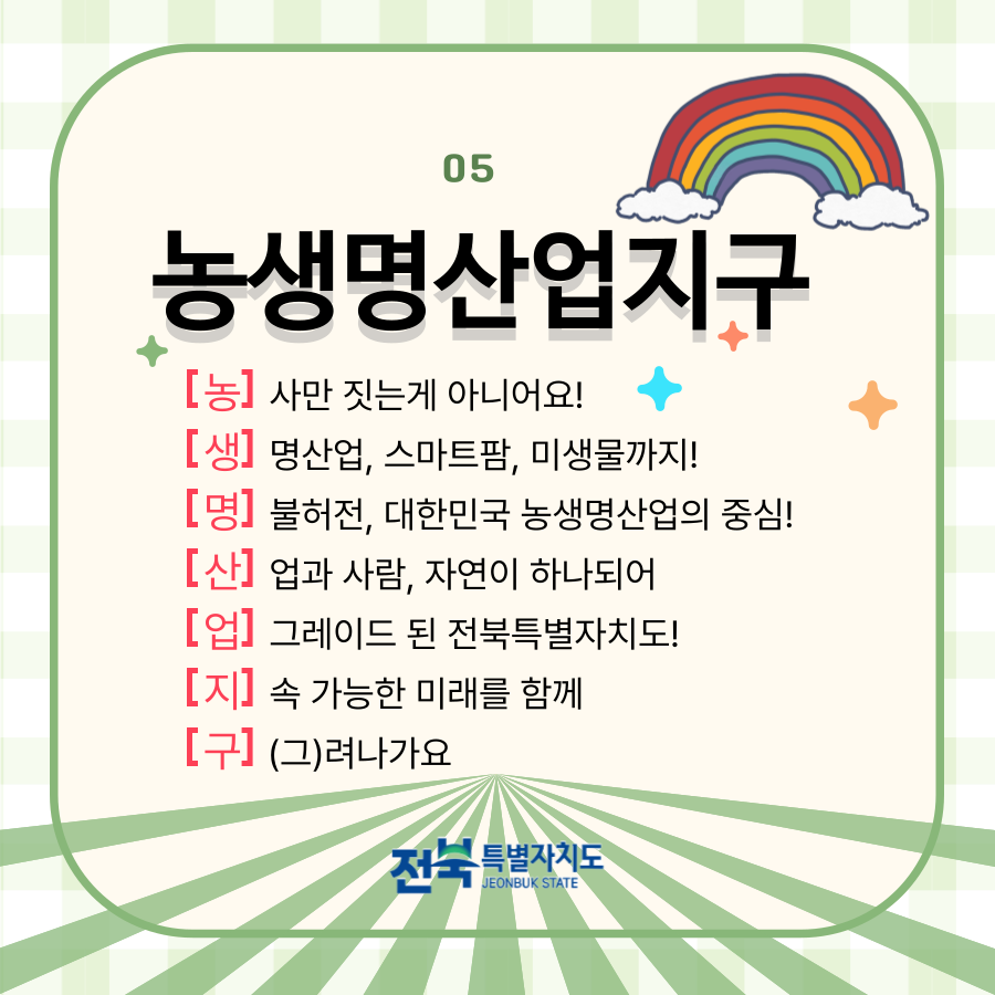 [알기쉬운 전북특별법 특례 시리즈] 농생명산업지구 이미지(6)