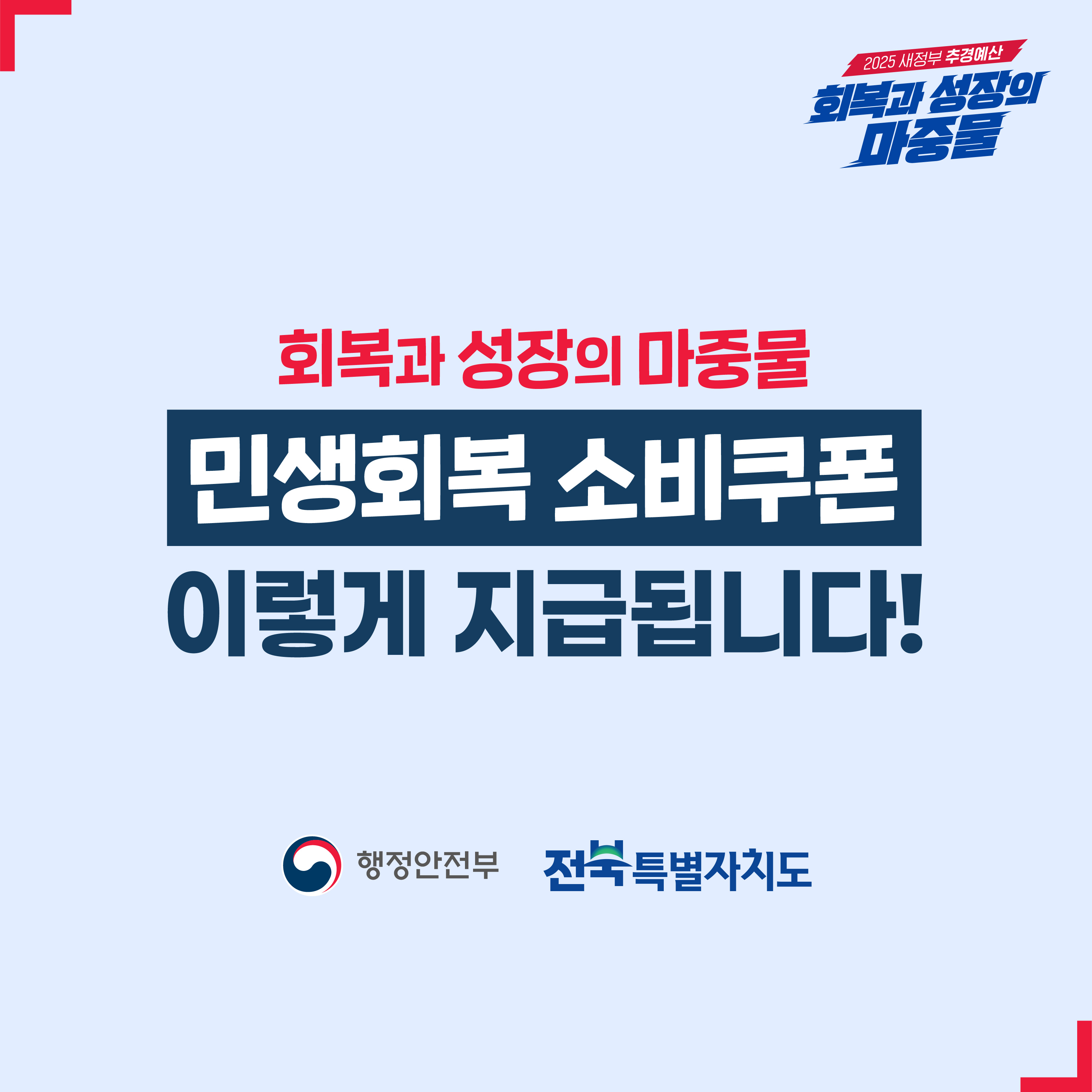 민생회복 소비쿠폰 이렇게 지급됩니다! 이미지(1)
