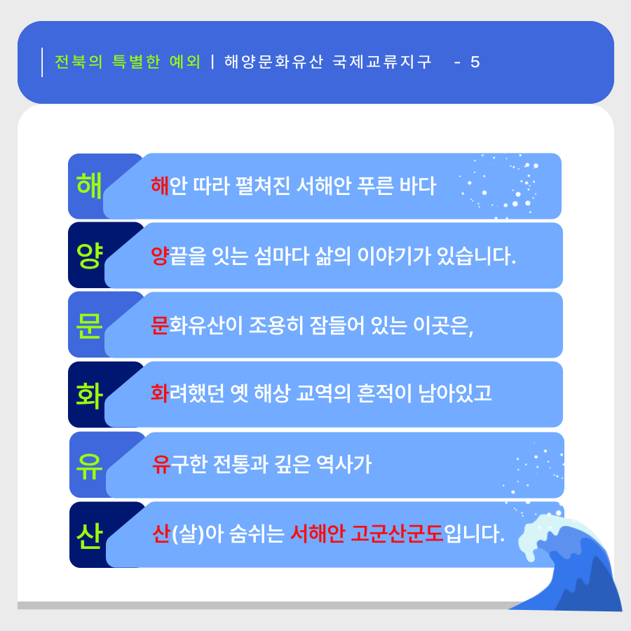 [알기쉬운 전북특별법 특례 시리즈] 해양문화유산 국제교류지구 이미지(6)