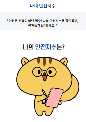 나의 안전지수 이미지(1)