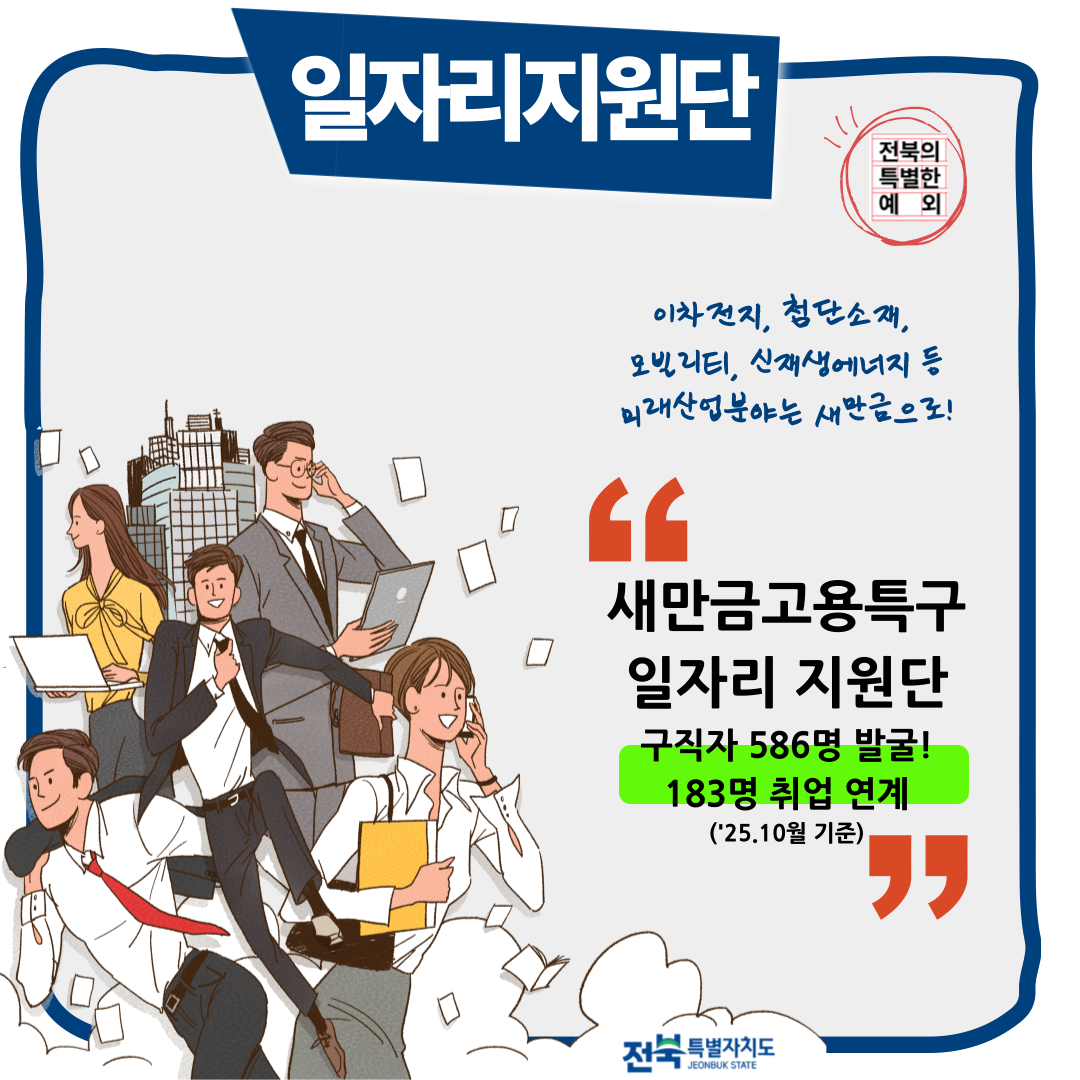 [전북특별자치도 달라진 생활상] 한 컷 카드뉴스(일자리지원단) 이미지(1)