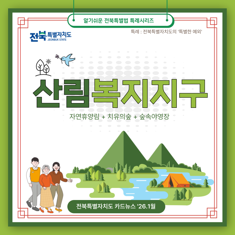 [알기쉬운 전북특별법 특례 시리즈] 산림복지지구 이미지(1)