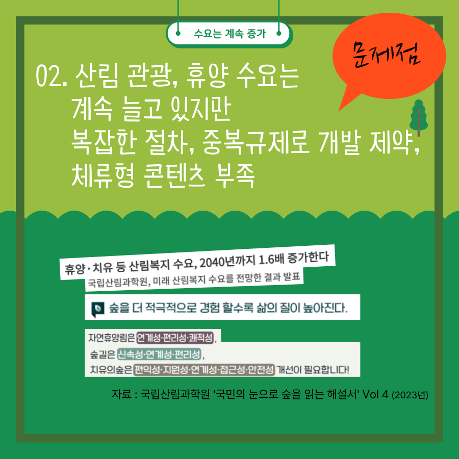 [알기쉬운 전북특별법 특례 시리즈] 산림복지지구 이미지(3)