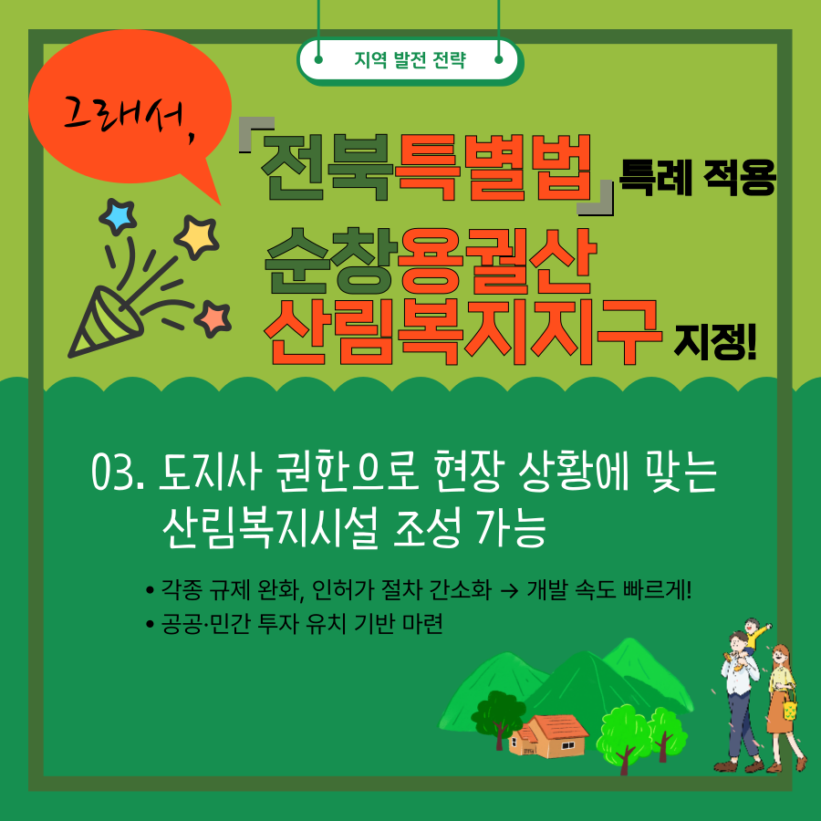 [알기쉬운 전북특별법 특례 시리즈] 산림복지지구 이미지(4)