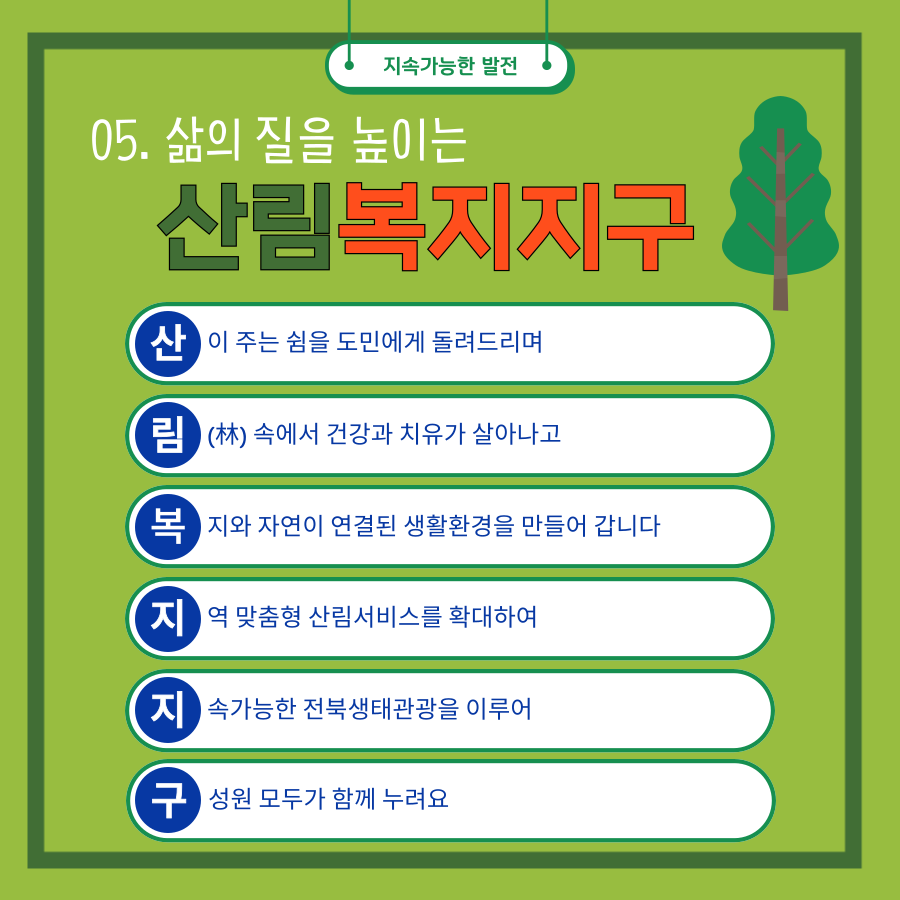 [알기쉬운 전북특별법 특례 시리즈] 산림복지지구 이미지(6)