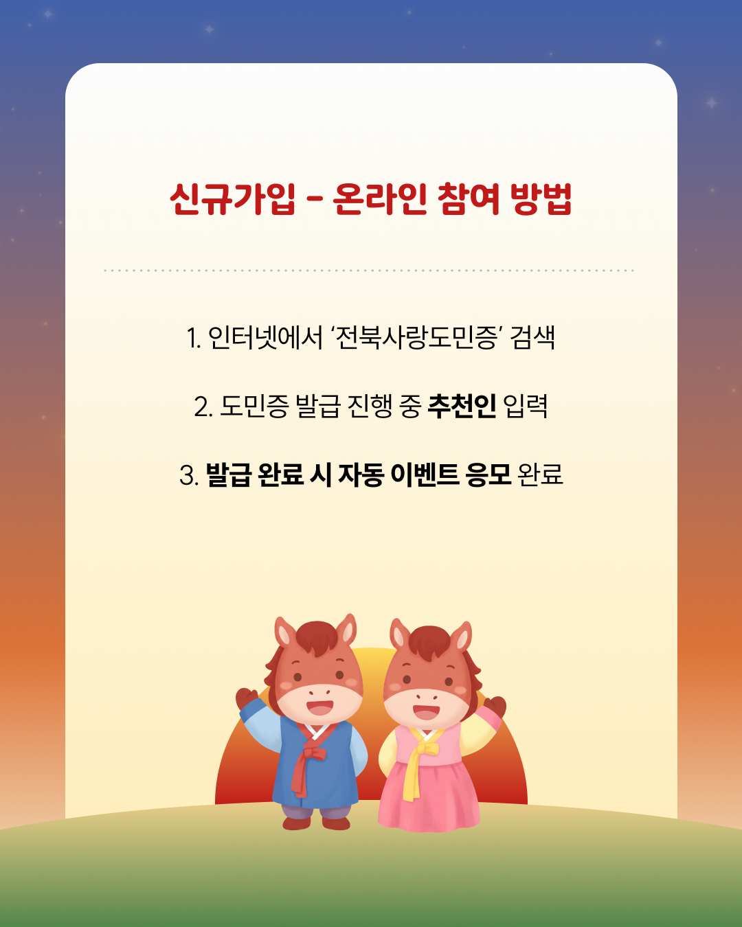 전북사랑도민증 신규가입&추천인 이벤트 이미지(4)