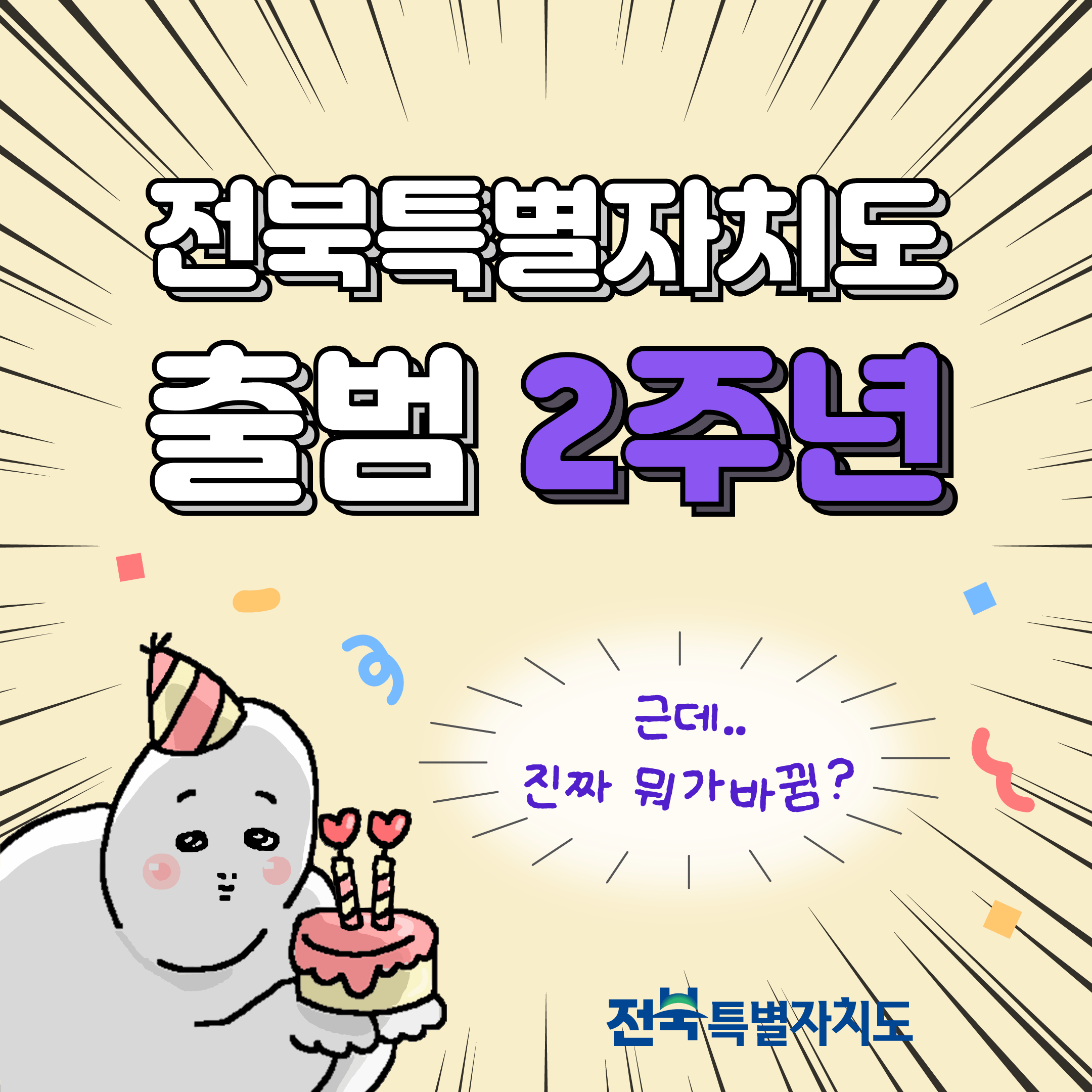 전북특별자치도 출범 2주년 이미지(1)