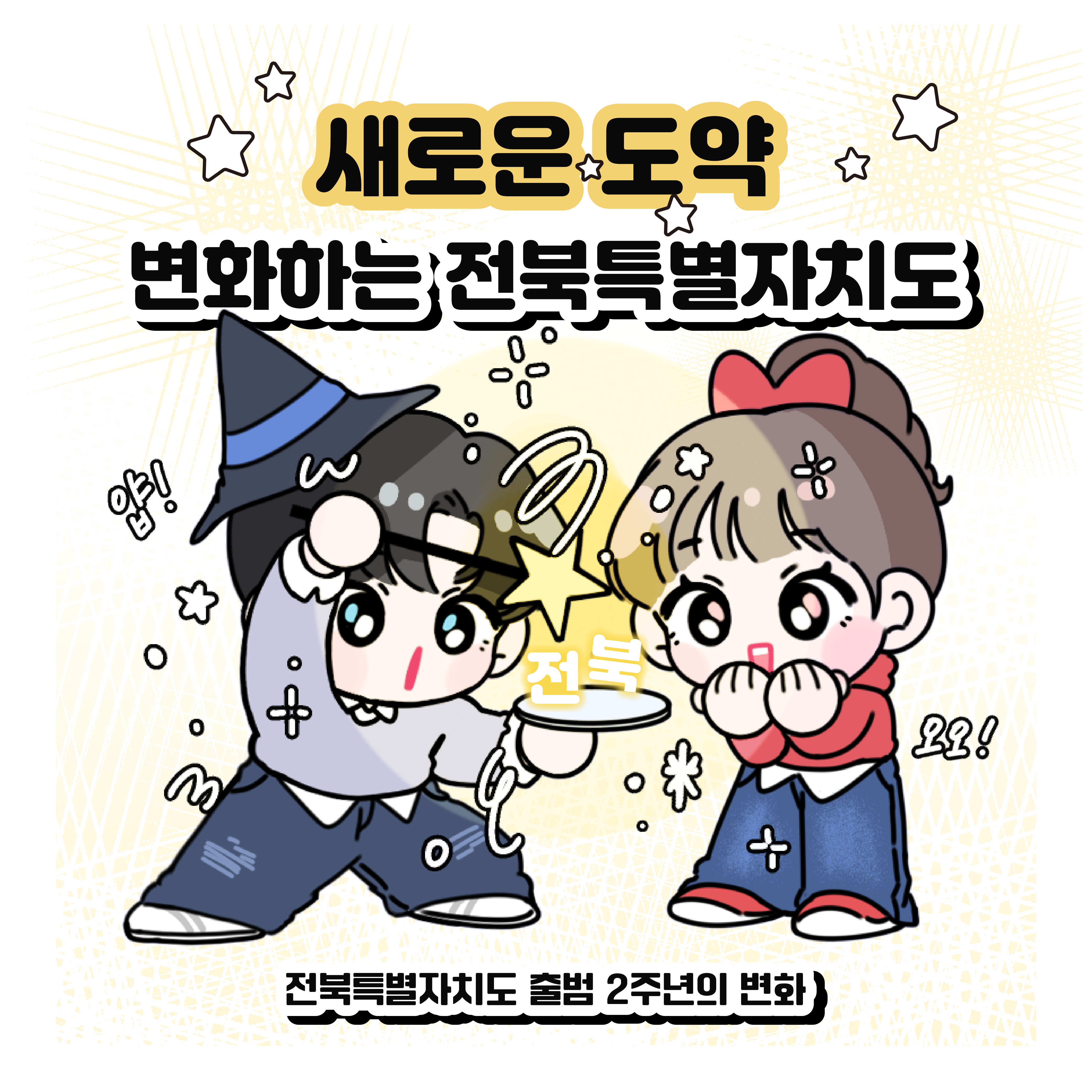 전북특별자치도 2주년 성과 이미지(1)