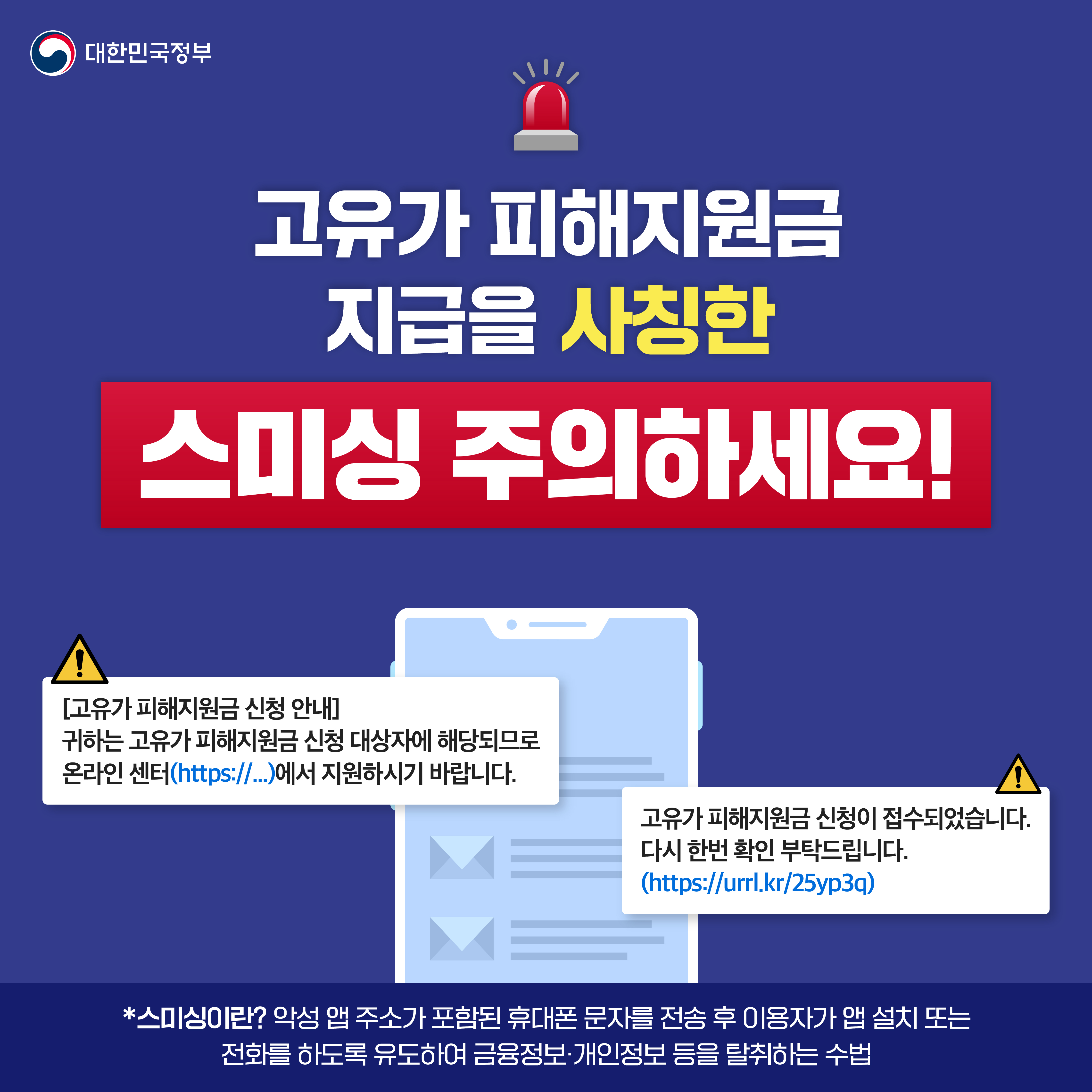 고유가 피해지원금 지급을 사칭한 스미싱 주의하세요! 이미지(1)