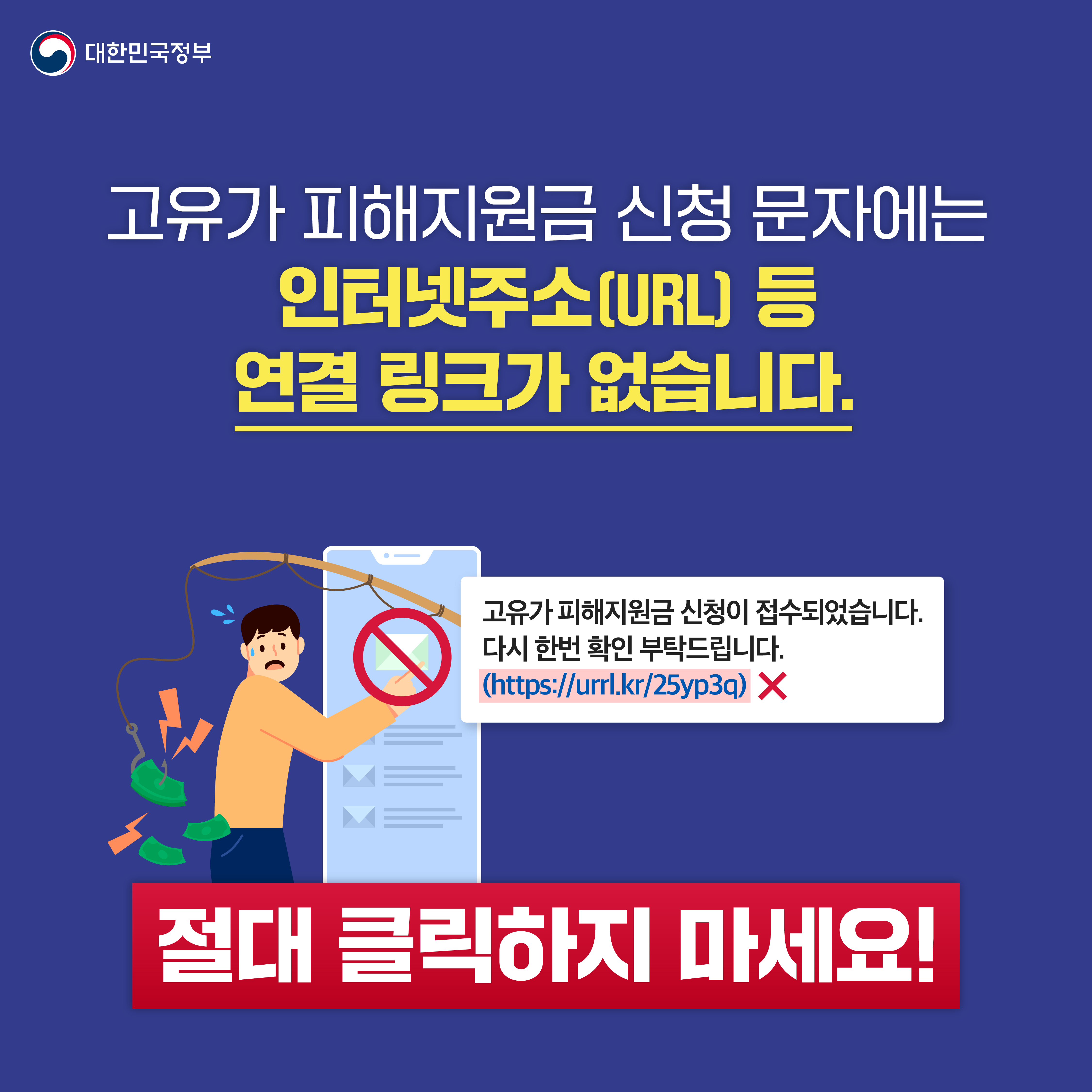 고유가 피해지원금 지급을 사칭한 스미싱 주의하세요! 이미지(2)