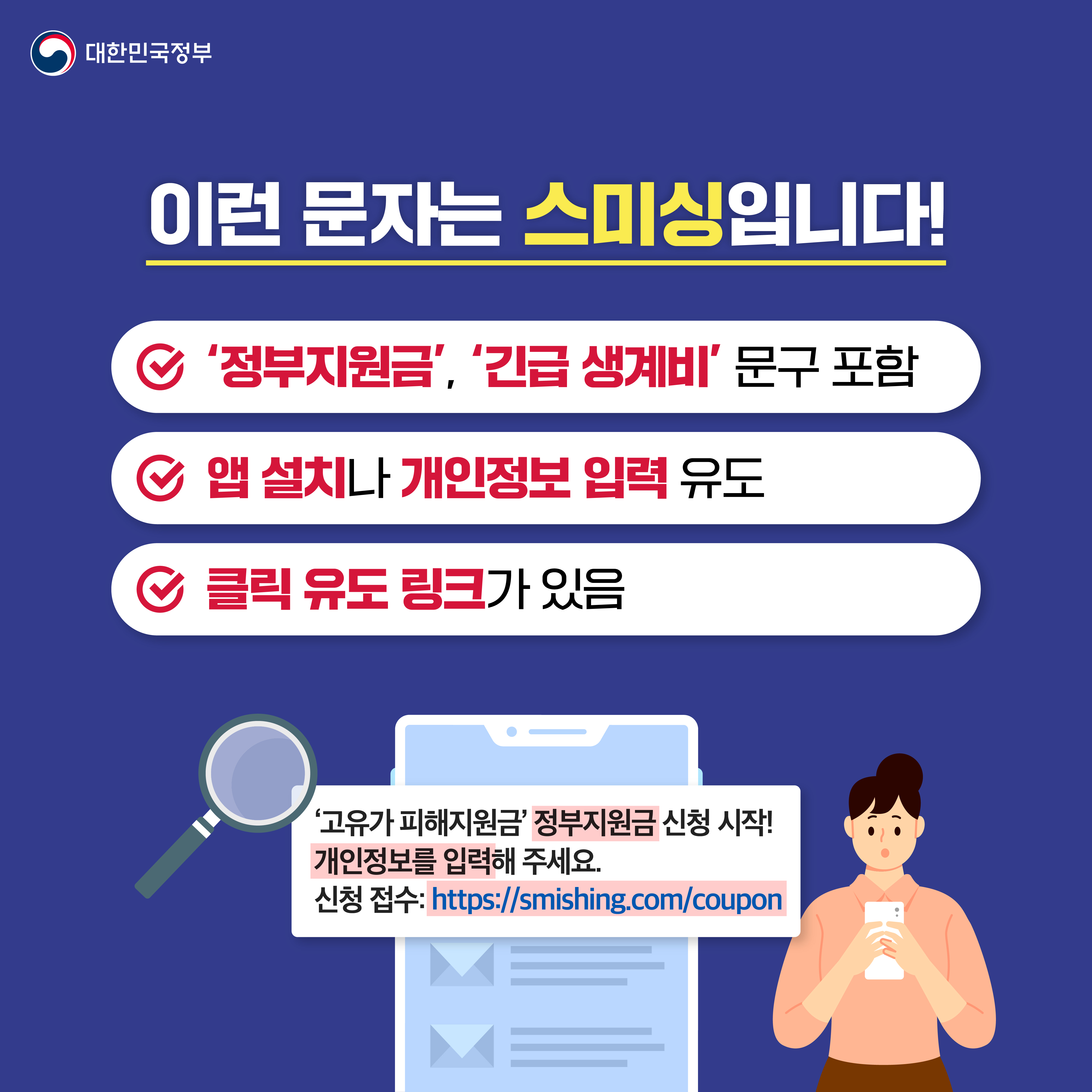 고유가 피해지원금 지급을 사칭한 스미싱 주의하세요! 이미지(3)