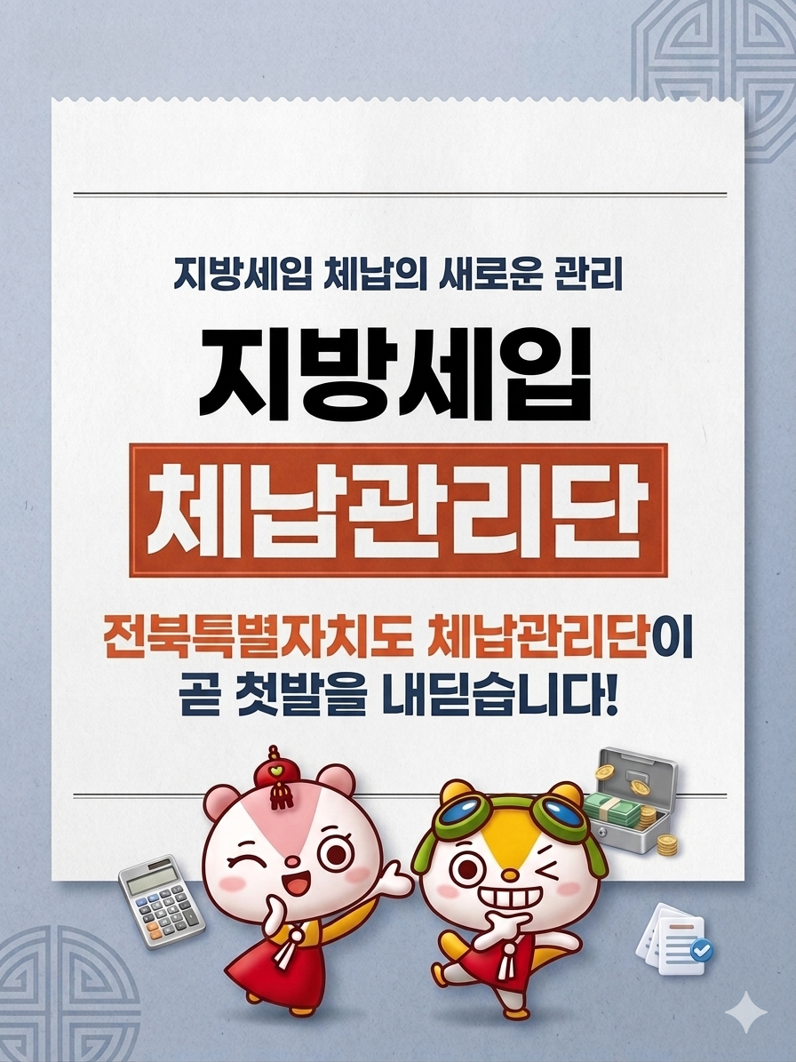 전북특별자치도 지방세입 체납관리단이란? 이미지(1)