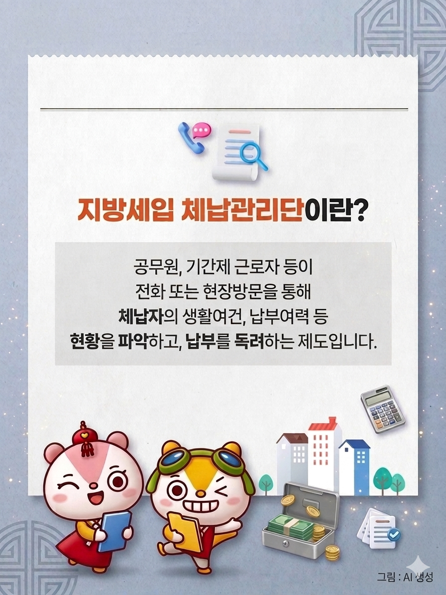 전북특별자치도 지방세입 체납관리단이란? 이미지(2)