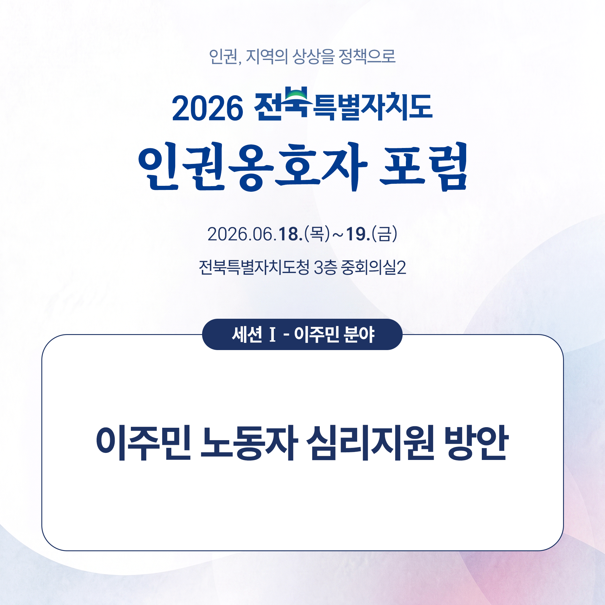 2026 인권옹호자 포럼 카드뉴스(세션 Ⅰ, 이주민 분야) 이미지(1)