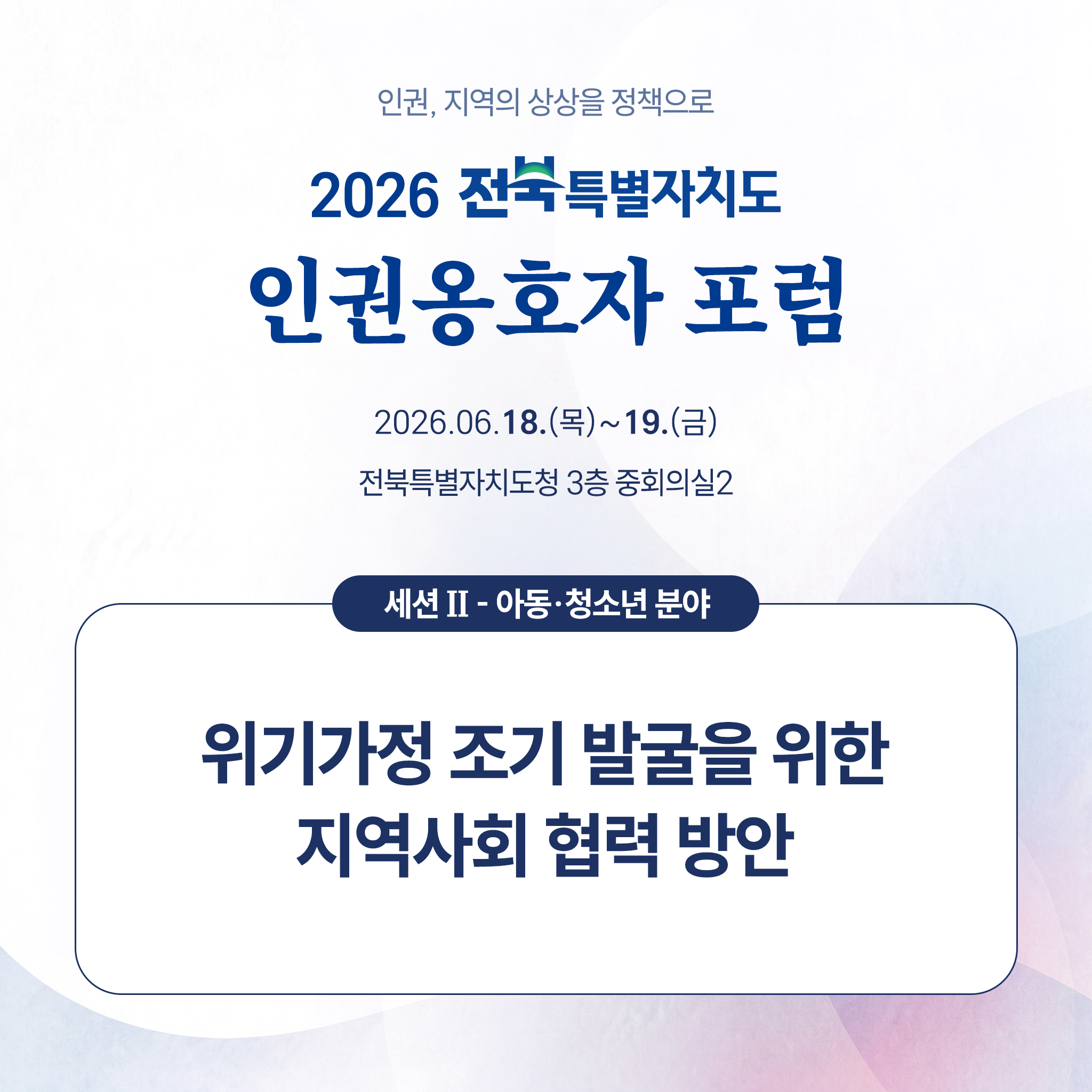 2026 인권옹호자 포럼 카드뉴스(세션 Ⅱ ,  아동·청소년 분야) 이미지(1)