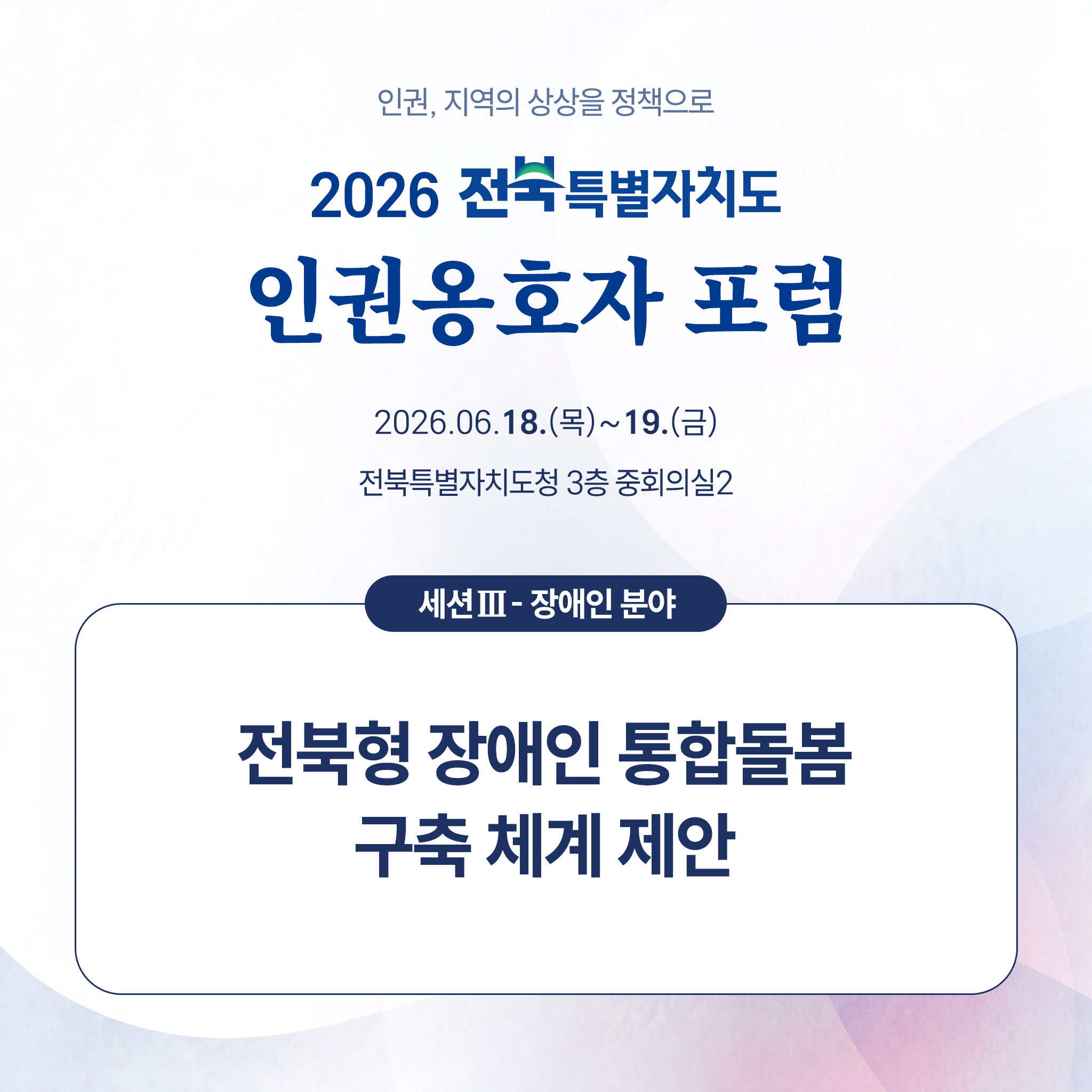 2026 인권옹호자 포럼 카드뉴스(세션 Ⅲ, 장애인 분야) 이미지(1)