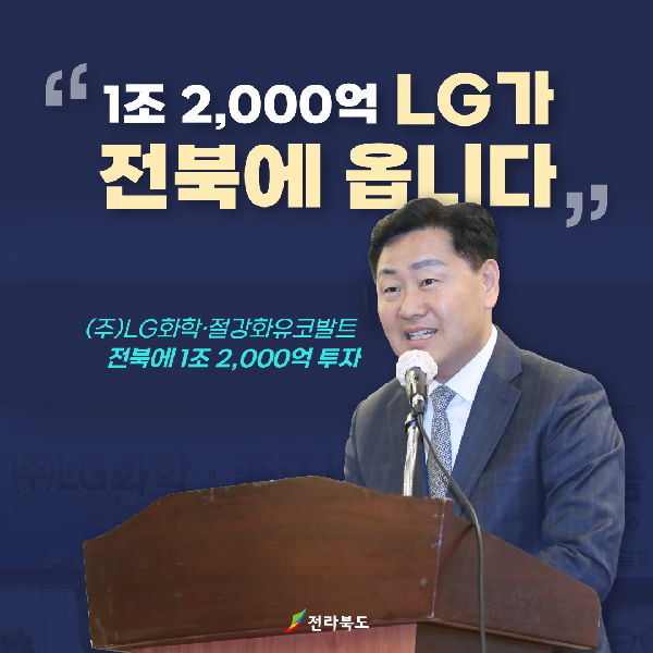 1조 2,000억 LG가 전북에 옵니다.