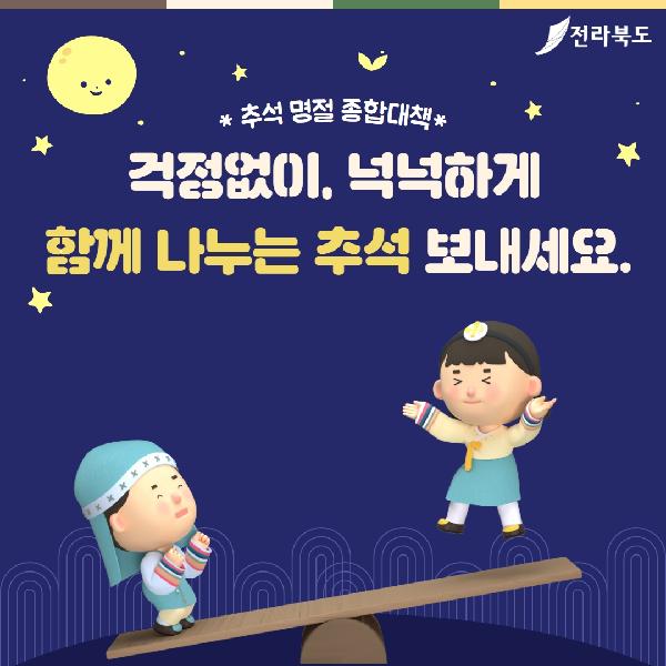 추석 명절 종합대책