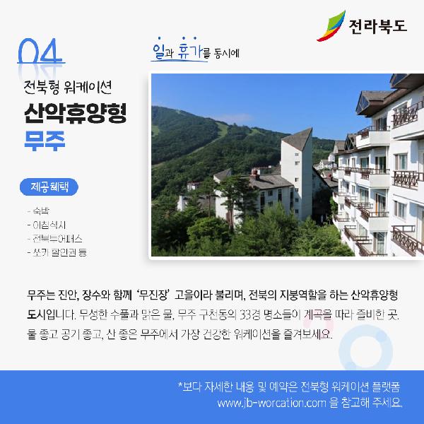 전북으로 떠나는 워케이션 어떠세요?