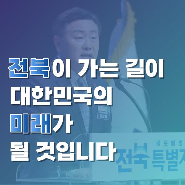 전북이 가는 길이 대한민국의 미래가 될 것입니다.