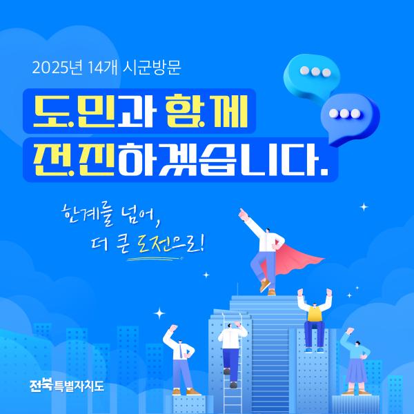 도민과 함께 전진하겠습니다(2025년 14개 시군방문)
