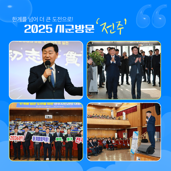 2025 시군방문 ‘전주’