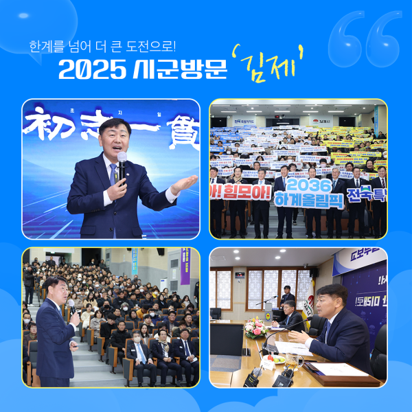 2025 시군방문 ‘김제’