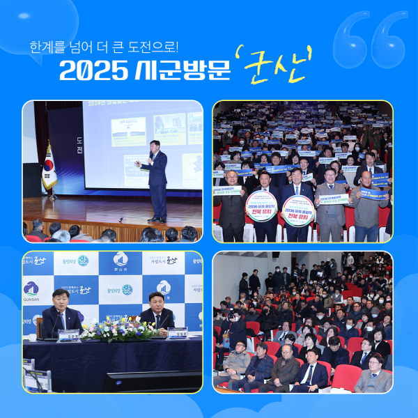 2025 시군방문 ‘군산’