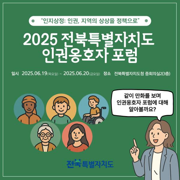 2025 인권옹호자 포럼 카드뉴스