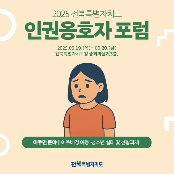 2025 인권옹호자 포럼 카드뉴스(세션Ⅰ, 이주민분야)