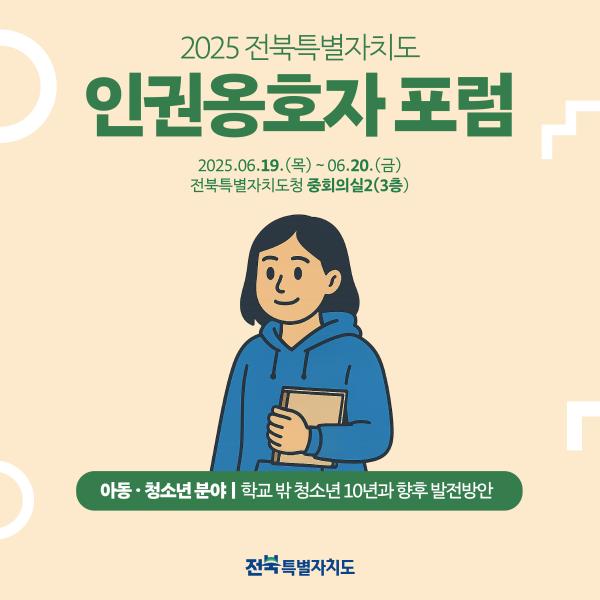 2025 인권옹호자 포럼 카드뉴스(세션Ⅱ, 아동청소년분야)