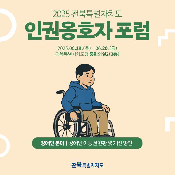 2025 인권옹호자 포럼 카드뉴스(세션Ⅲ, 장애인분야)